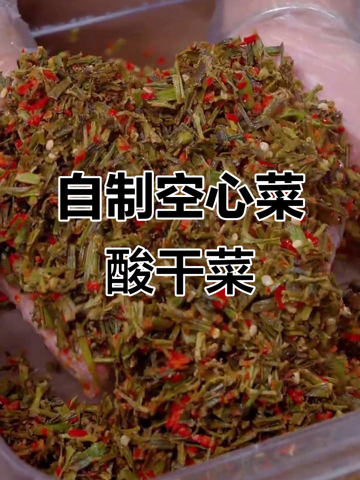 空心菜梗酸干菜的独特做法，简单又下饭