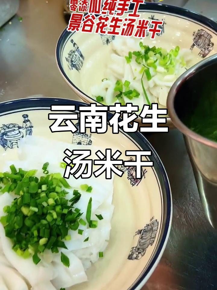 云南景谷花生汤米干,传统手工制作的美味你尝过吗?