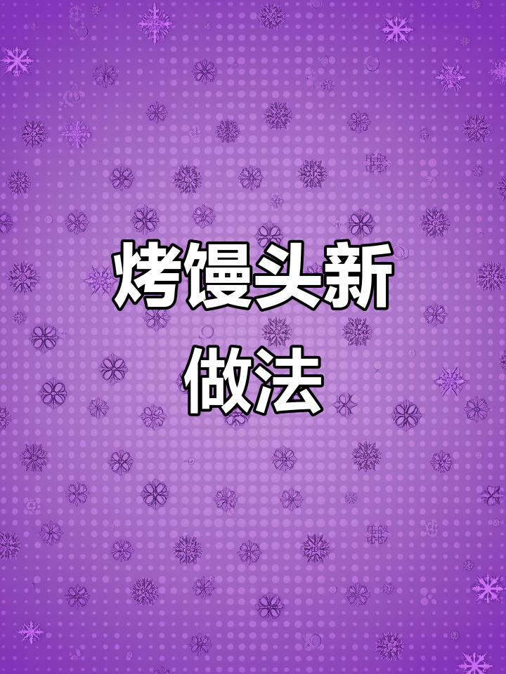 剩馒头变披萨,空气炸锅轻松做!