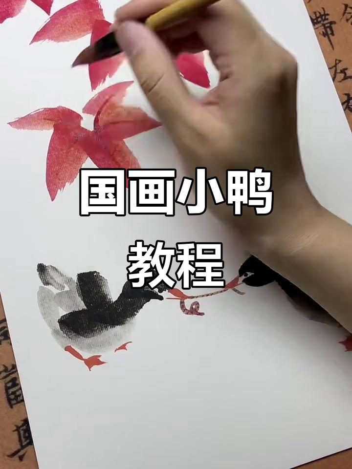 轻松学会国画小鸭子,步骤简单又有趣