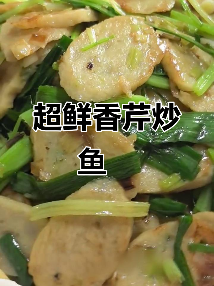 香芹炒鱼粄,鲜美到让人掉眉!