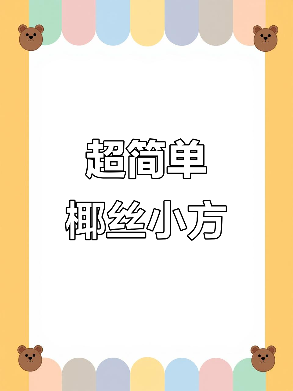 零基础学做椰丝小方，Q弹嫩滑超美味