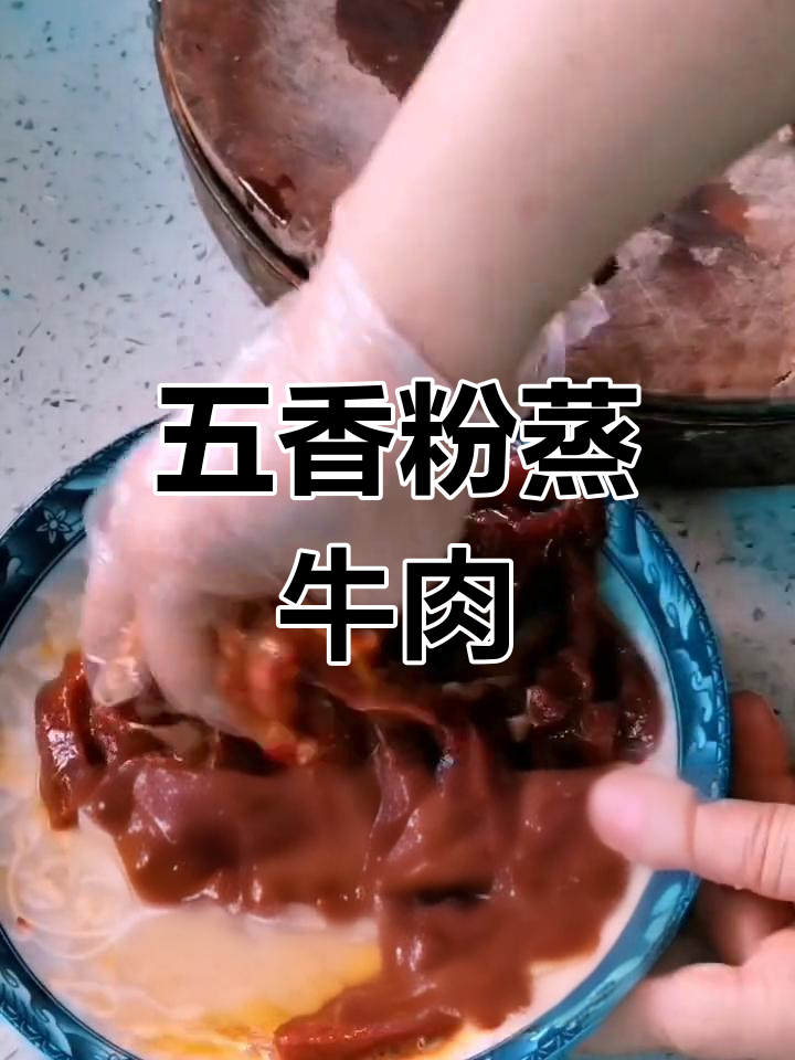 家常川菜五香粉蒸牛肉,做法简单又美味
