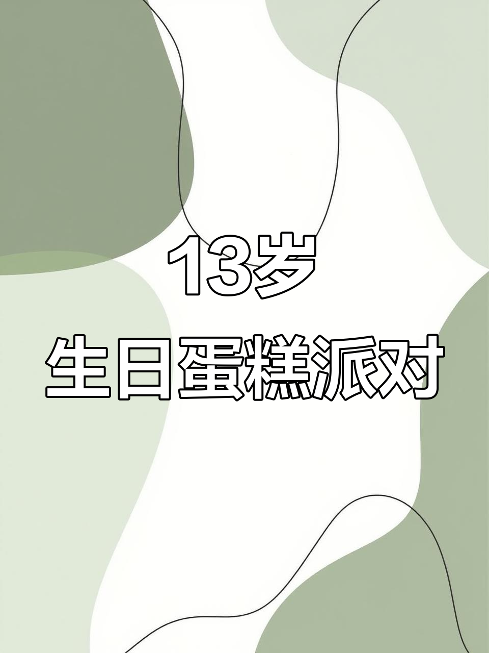 13岁男孩生日蛋糕大狂欢,沂水美味来袭