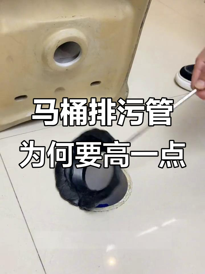 安装马桶时,排污管高出0.5到1公分的原因揭秘