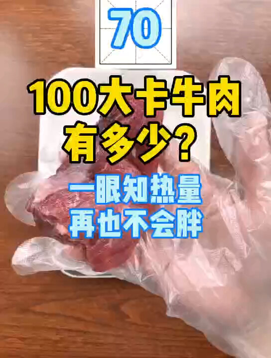 每天认识100大卡,70瘦牛肉94克100大卡