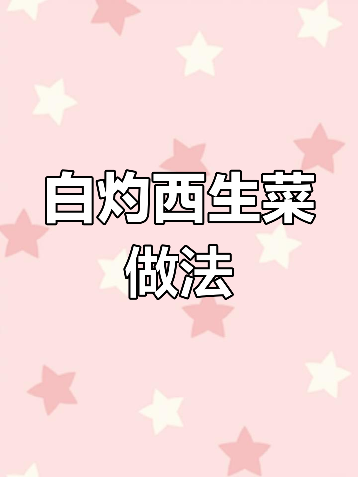 孩子不爱吃青菜?试试白灼西生菜,清脆爽口,大人小孩都爱!