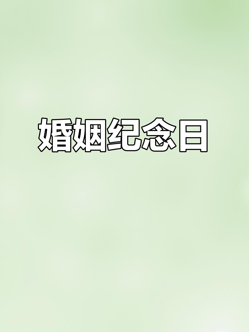 17年婚姻，蛋糕庆祝，感恩一路同行