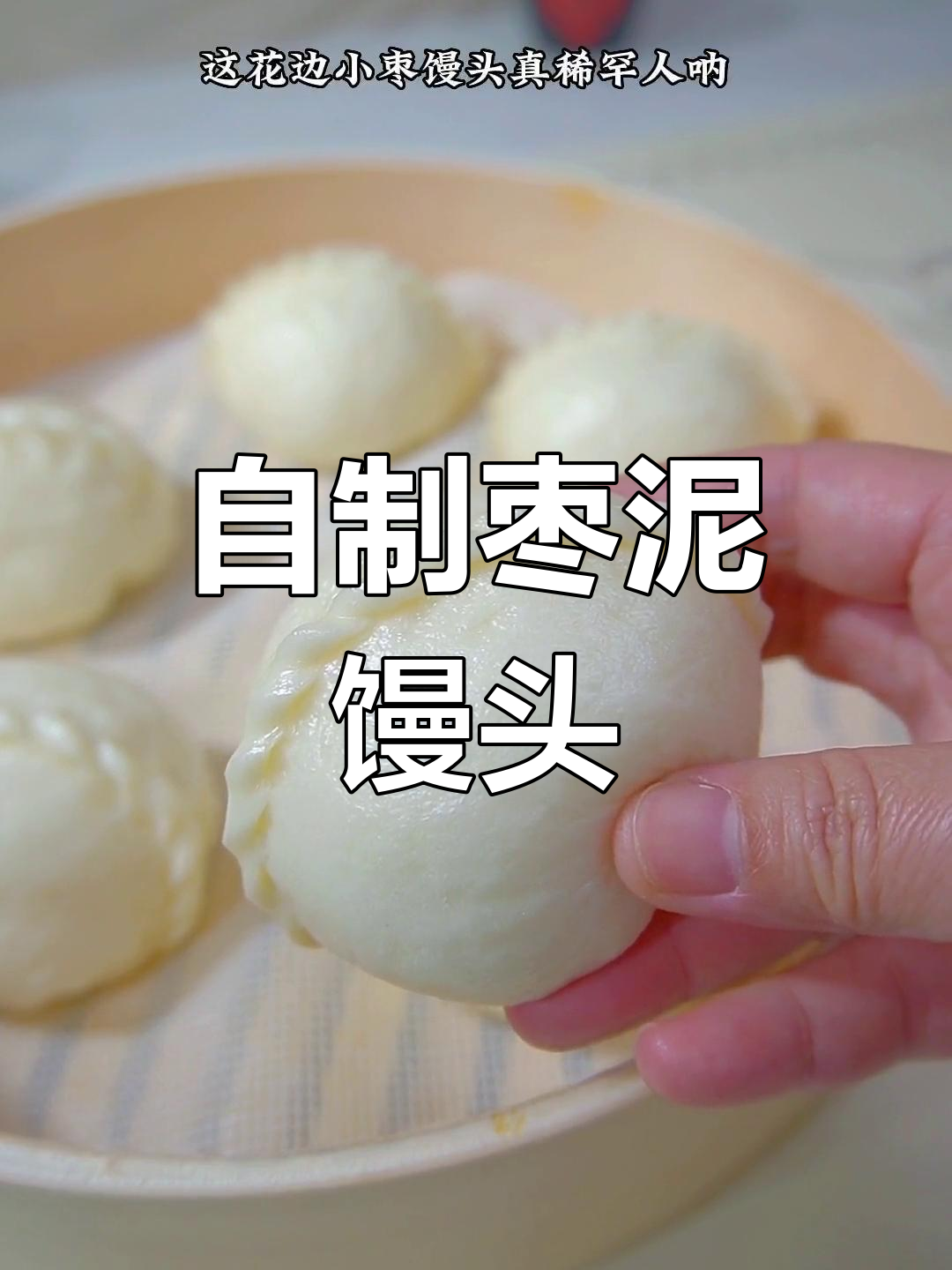 轻松做枣泥小馒头,花边设计超简单