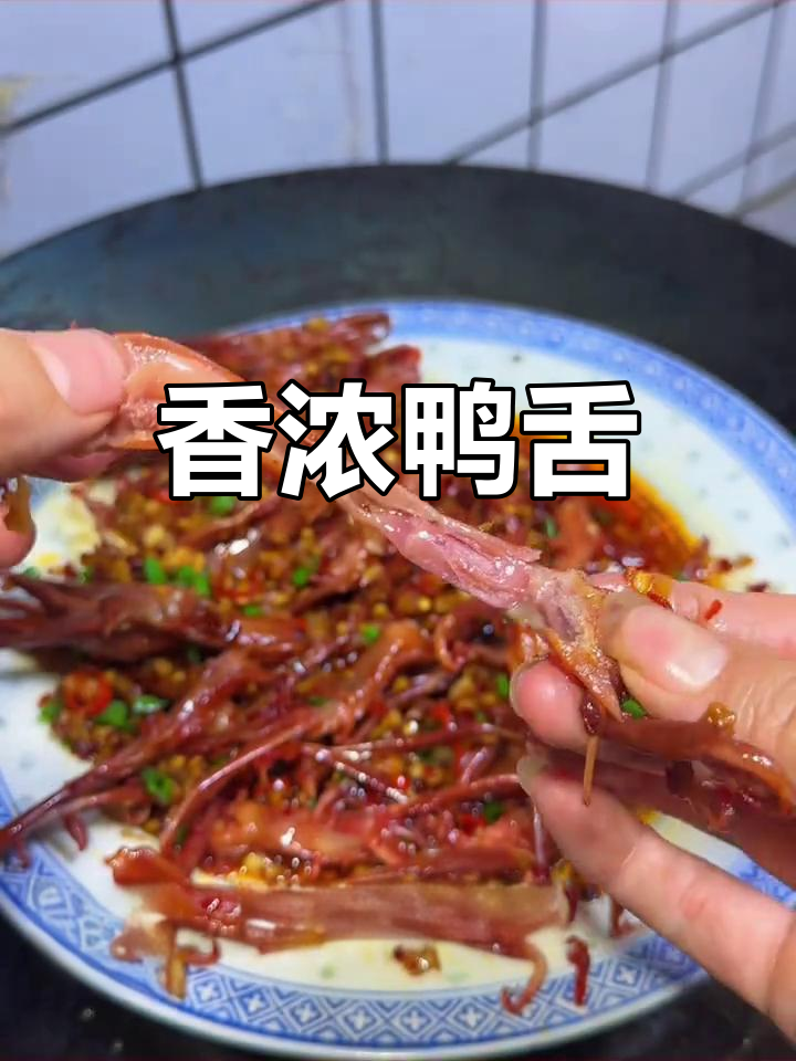 鸭舌香气扑鼻,蒸五分钟即食,口感绝佳,老少皆宜!