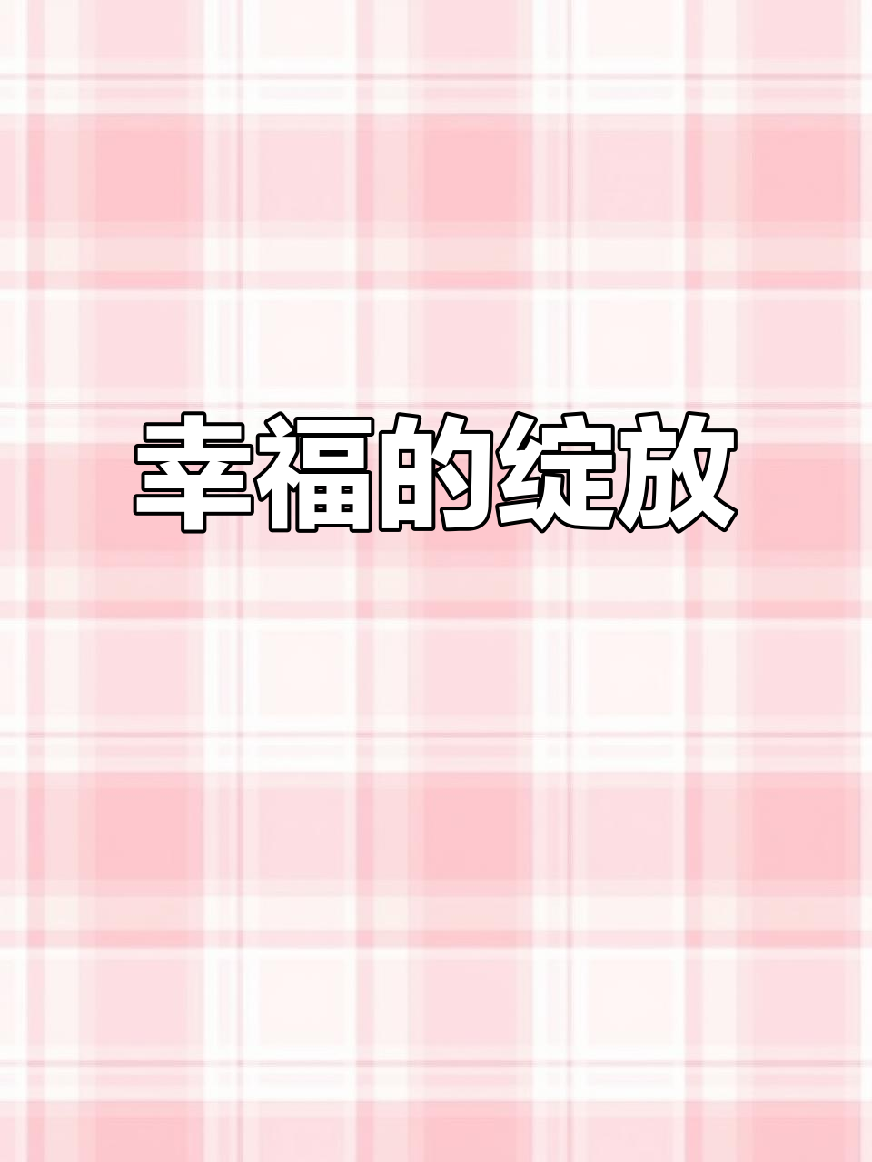 幸福树绽放，四季积累的温暖，悄然开出甜美的果实