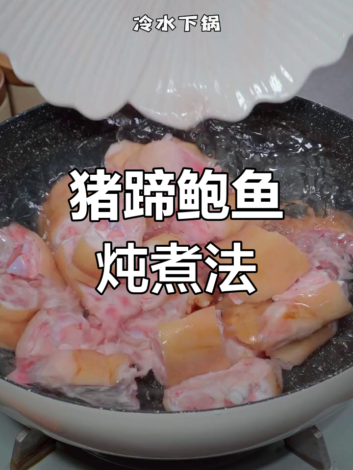 猪蹄炖得嫩如豆腐,鲍鱼增香,汤汁浓郁