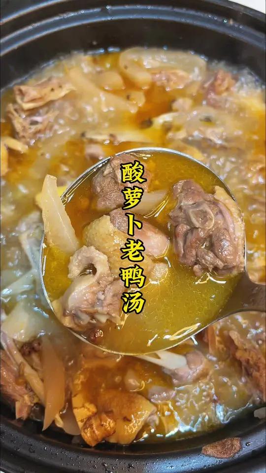 天冷在家给家人炖一锅酸萝卜老鸭汤,酸爽入味,喝一碗真的好暖和好美味!酸萝卜老鸭汤 老鸭汤 