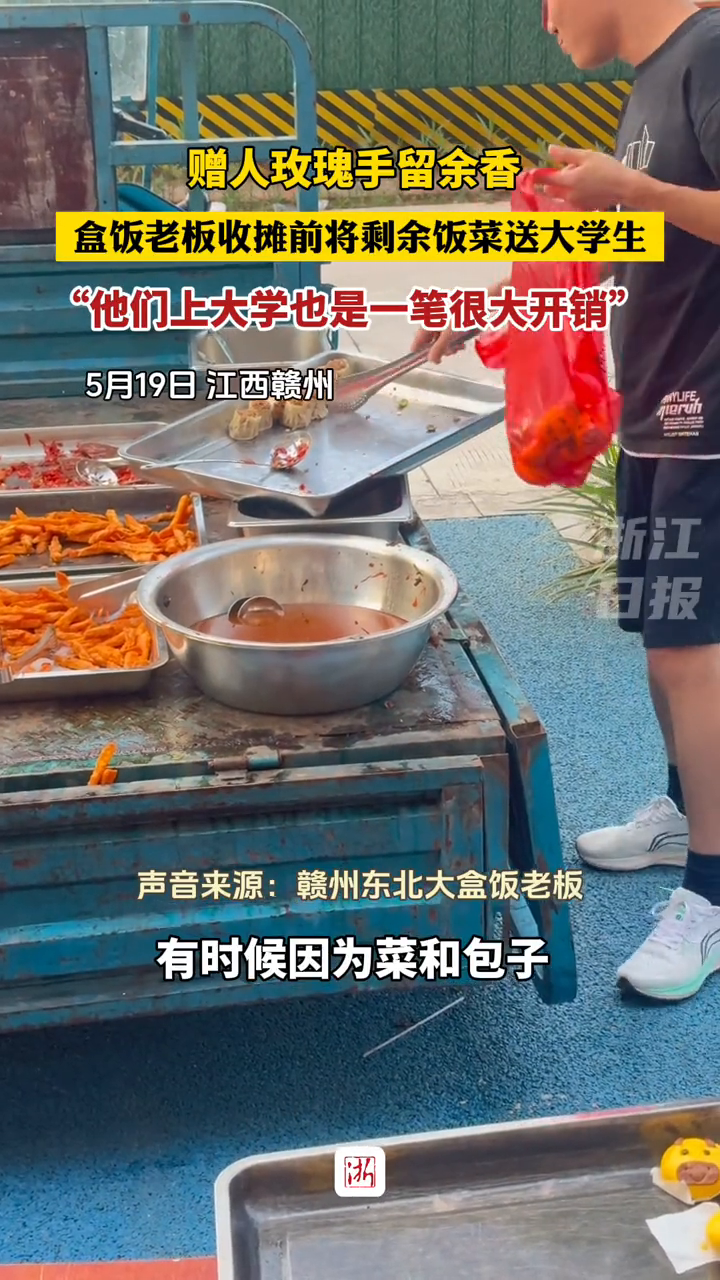 赠人玫瑰手留余香!盒饭老板收摊前将剩余饭菜送给大学生