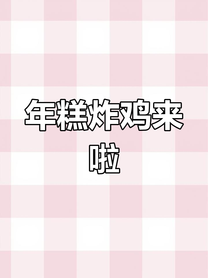 韩式炸鸡配年糕,外酥里嫩的完美搭配!