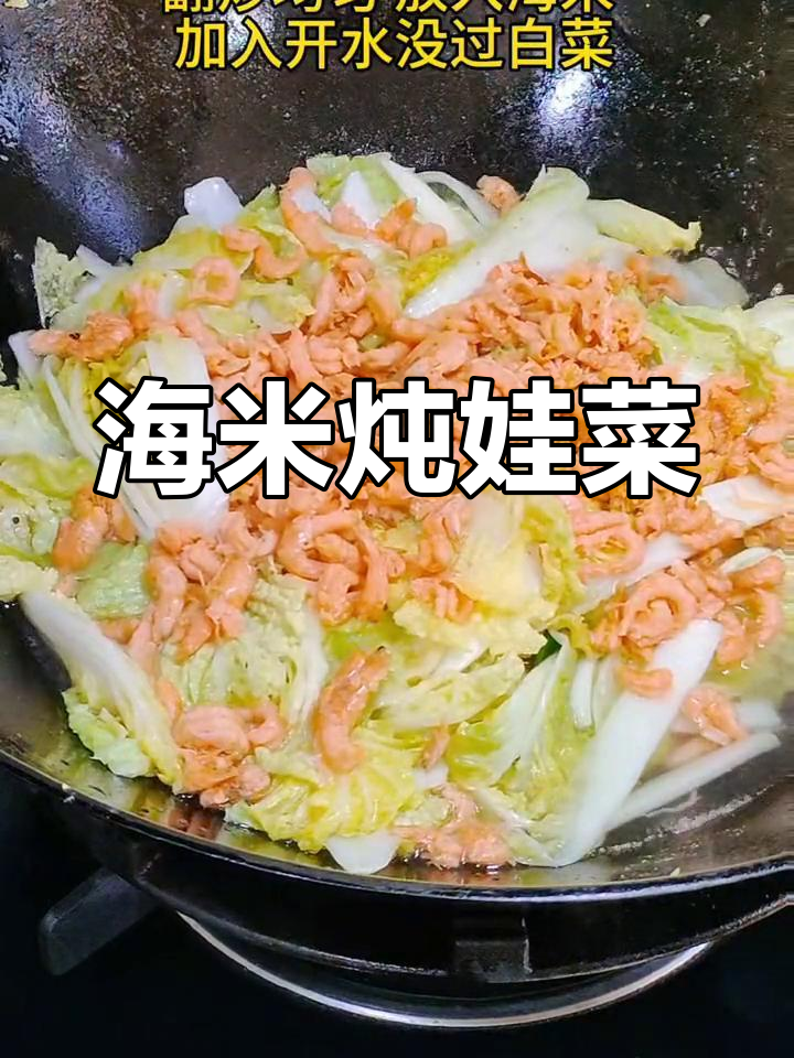 海米炖娃娃菜,鲜香四溢让人停不下来