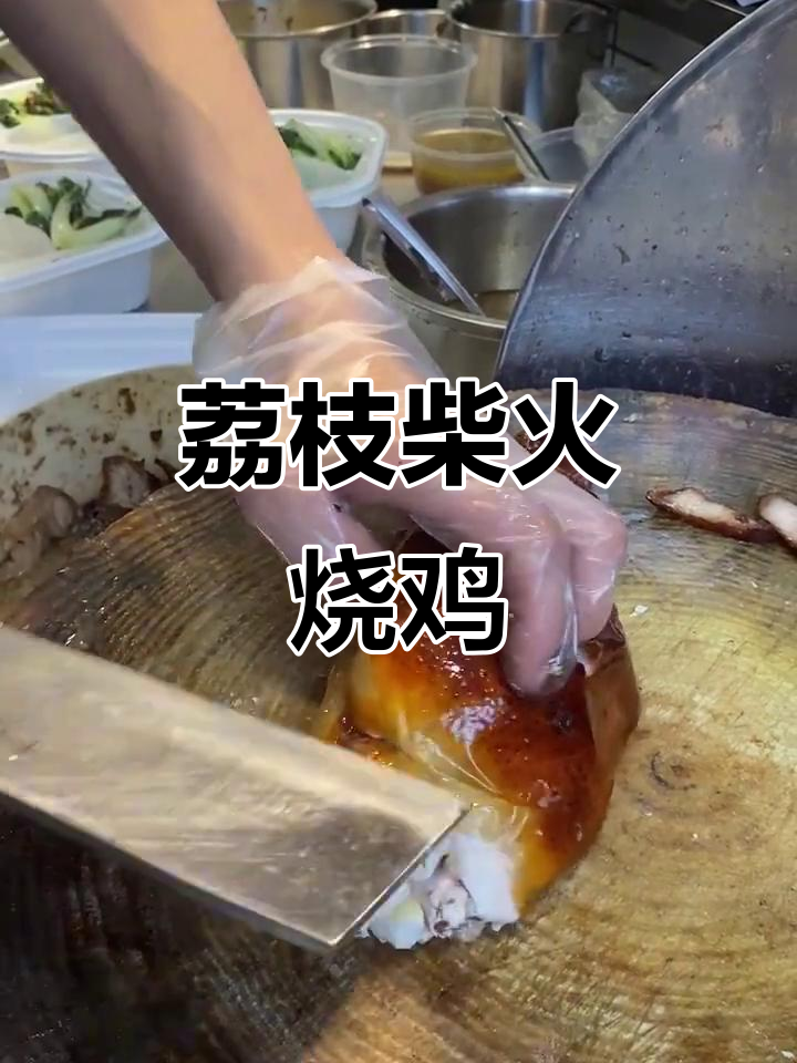 茂名荔枝柴烧鸡,东莞也难逃美味魔掌