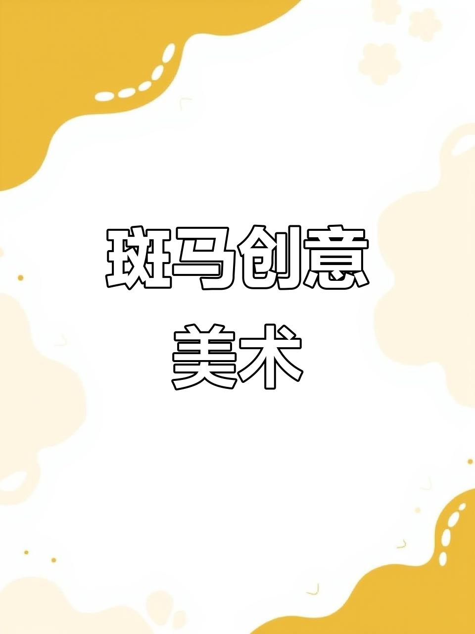创意美术:斑马与奇点豆的幼小衔接之旅