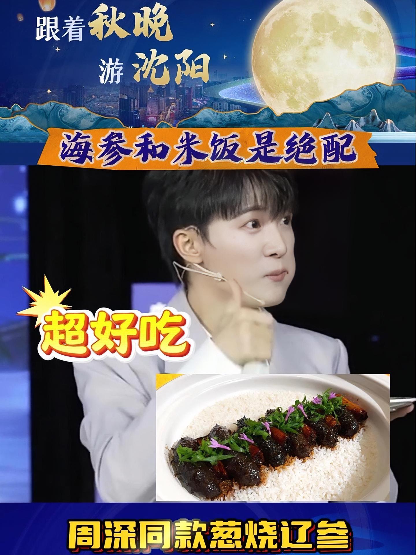 跟着秋晚游沈阳 来沈阳打卡周深同款葱烧辽参,海参和米饭是绝配!