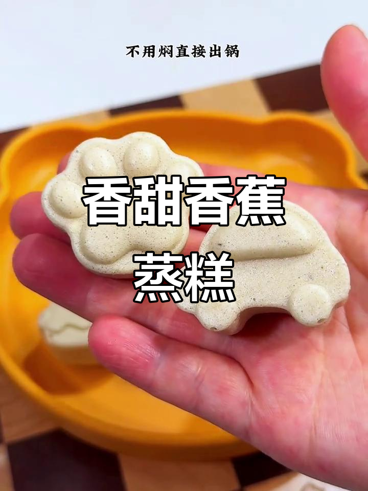 香蕉蒸糕，松软可口，适合所有年龄段，连小宝宝也能享用！