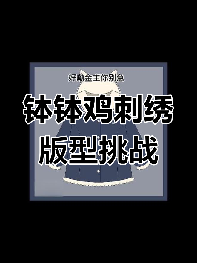 猜错了?这其实是钵钵鸡的福利,版型设计大揭秘!
