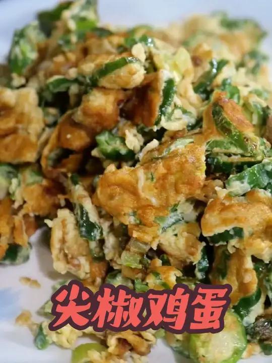 农家土菜，尖椒鸡蛋