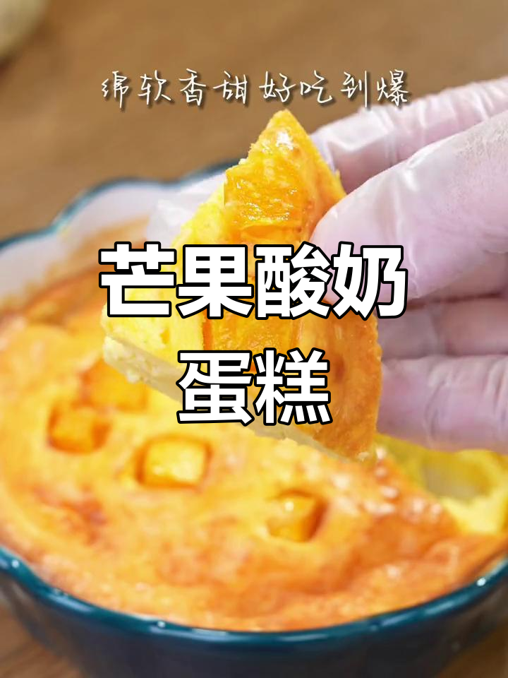 芒果酸奶蛋糕,简单又美味,鸡蛋一拌就能做!
