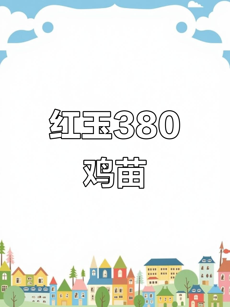 红玉380鸡苗:优质品种,助力养殖业发展
