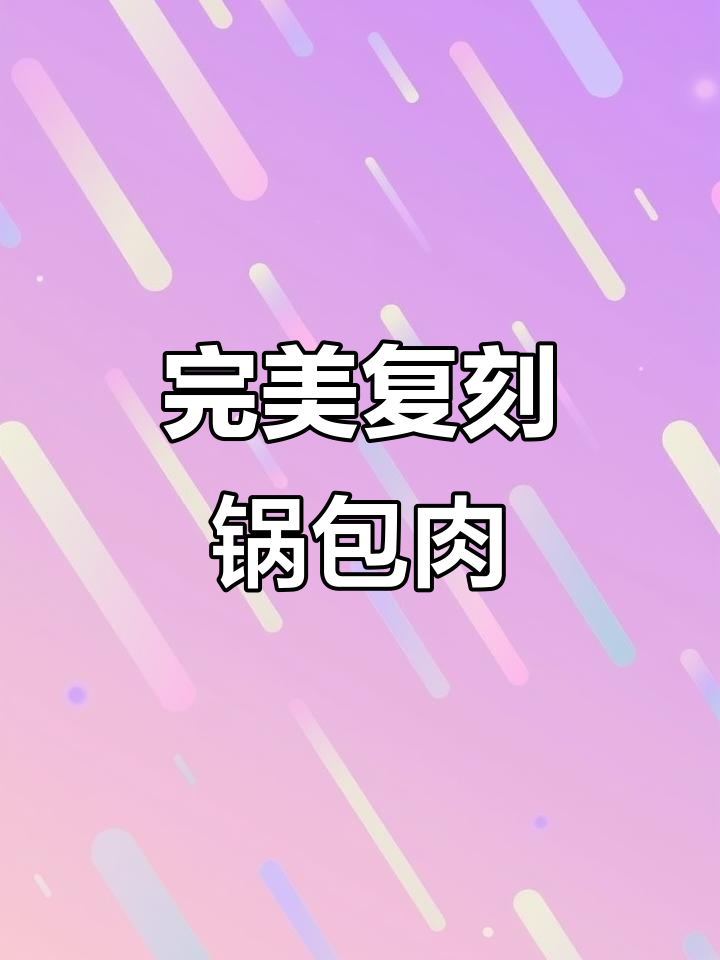 外酥里嫩的锅包肉，做法超简单，味道不输外面餐厅