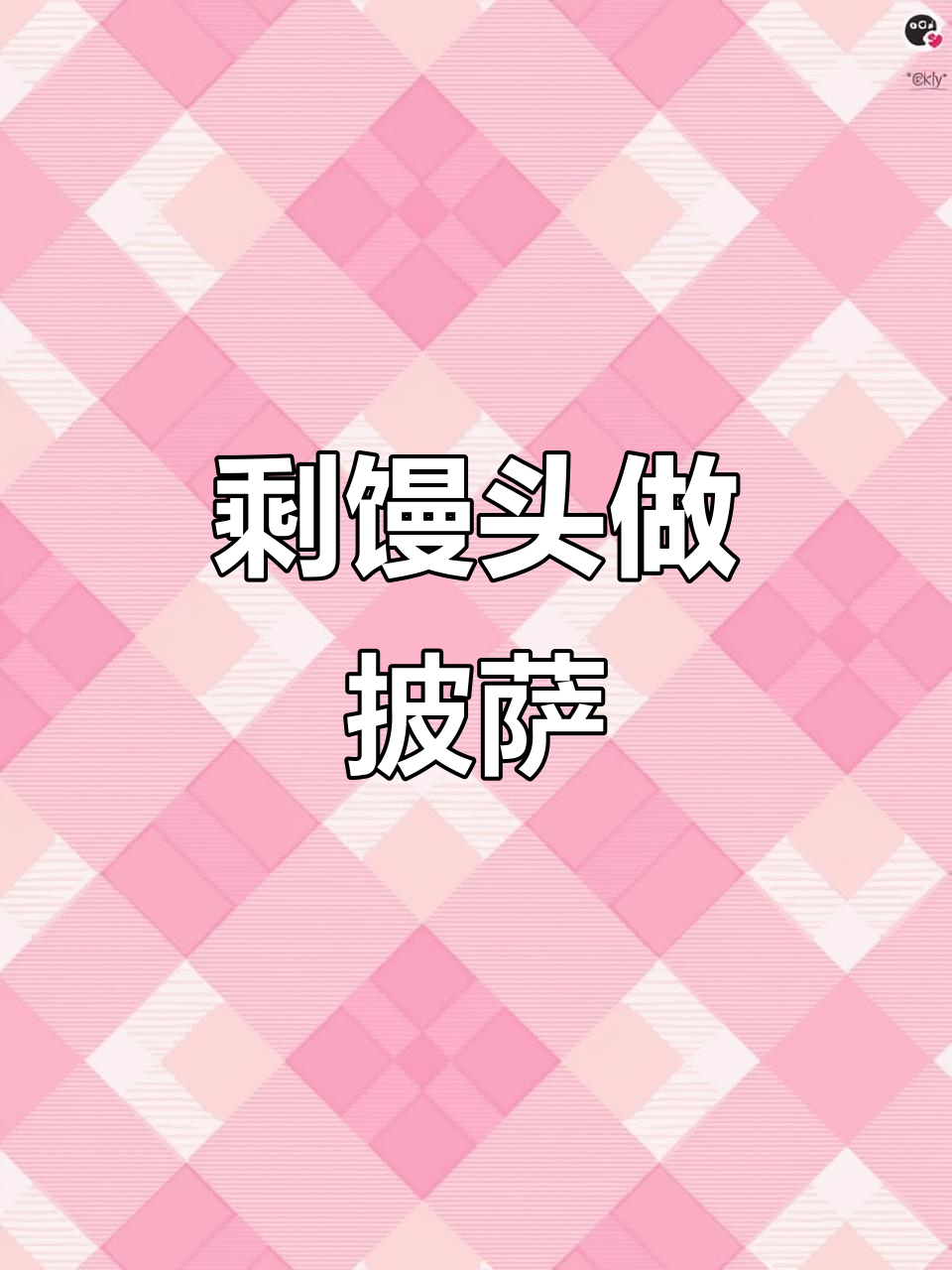 剩馒头变披萨，10分钟搞定美味小点心