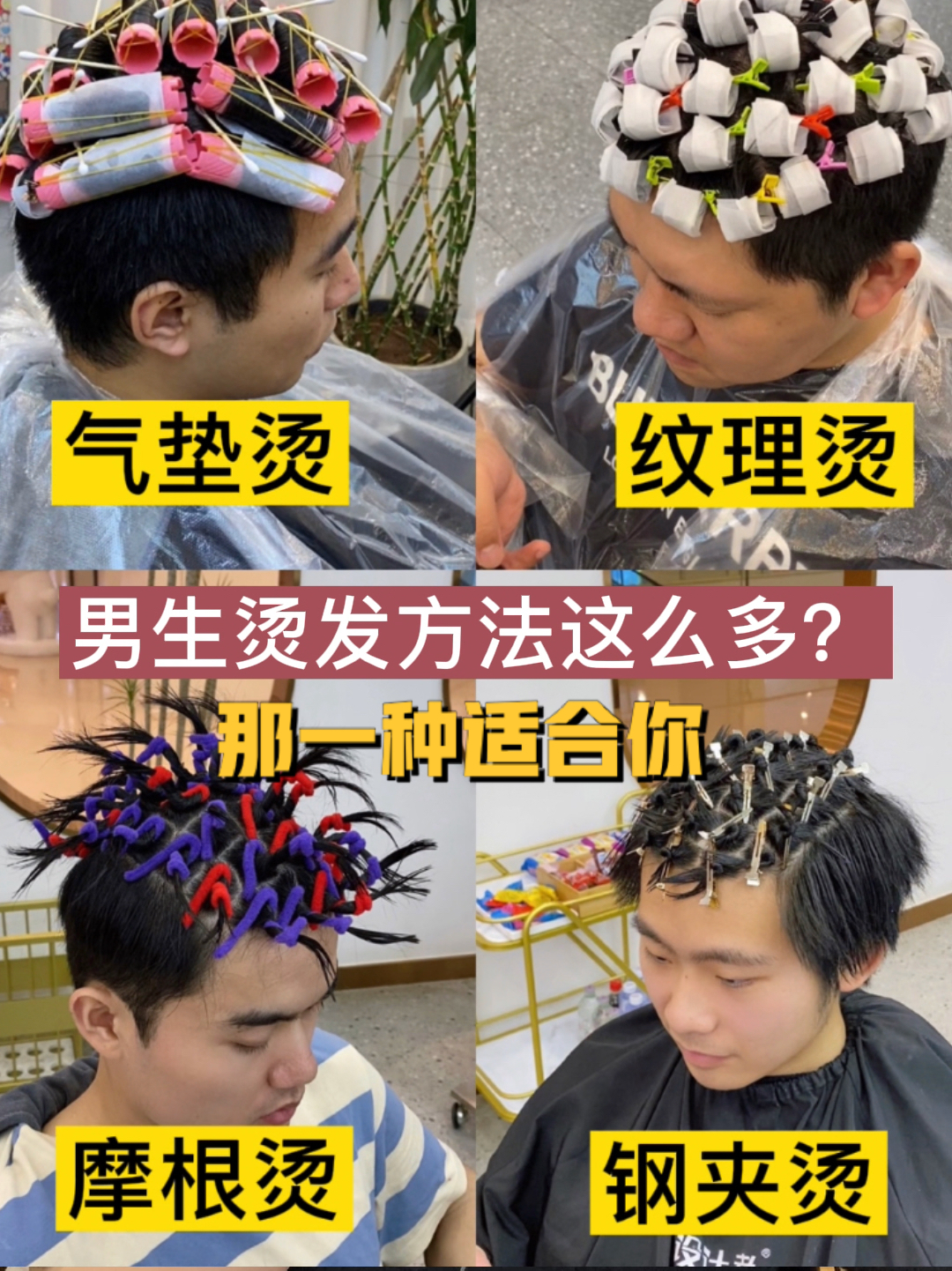 男生烫发种类合集和区别