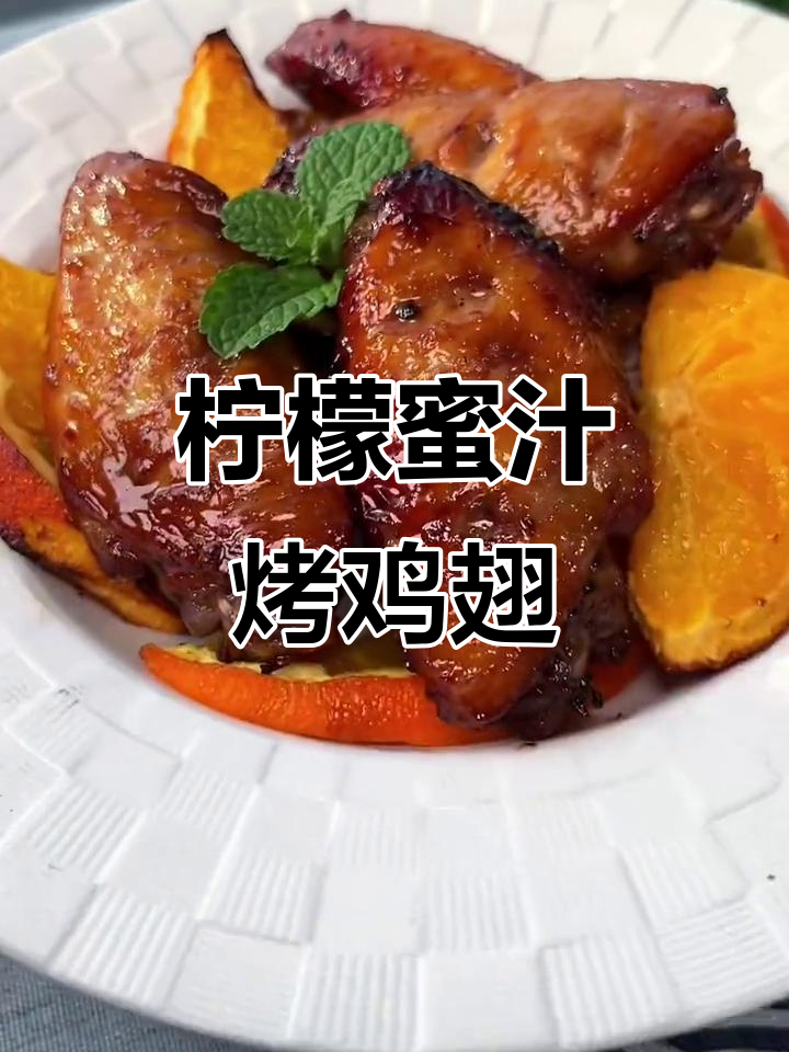 鸡翅新做法，柠檬蜂蜜烤出独特风味