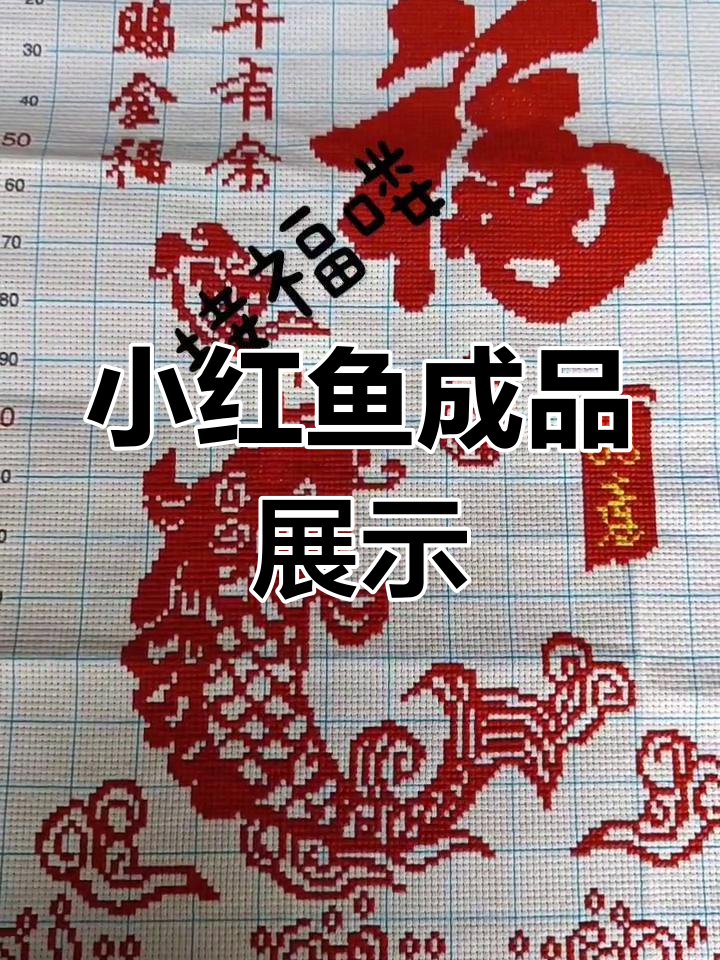 完成小红鱼十字绣作品