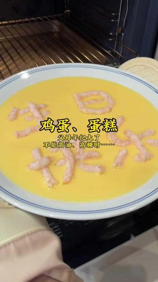 鸡蛋蛋糕、虾仁蒸蛋教程，给父母生日增添情绪价值