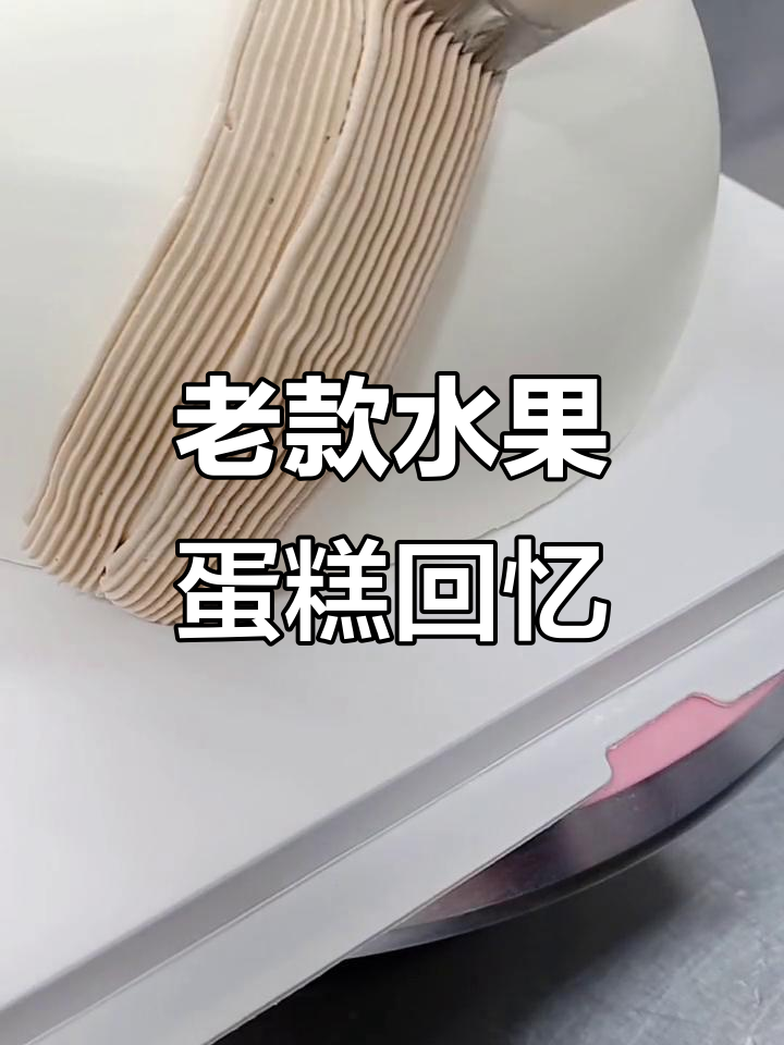 怀念那些年流行的欧式水果蛋糕,真是满满的回忆!