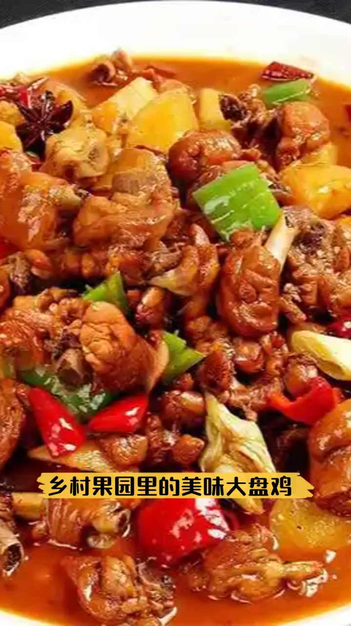 乡村果园里的美味大盘鸡