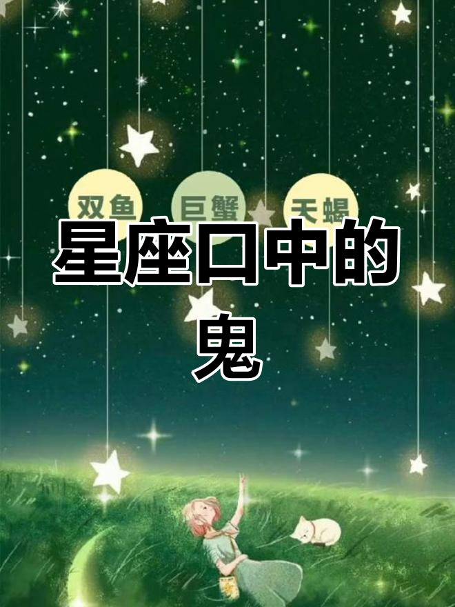不同星座说“鬼”的含义