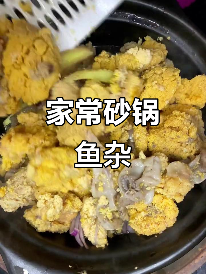 砂锅鱼杂,家常美味轻松做