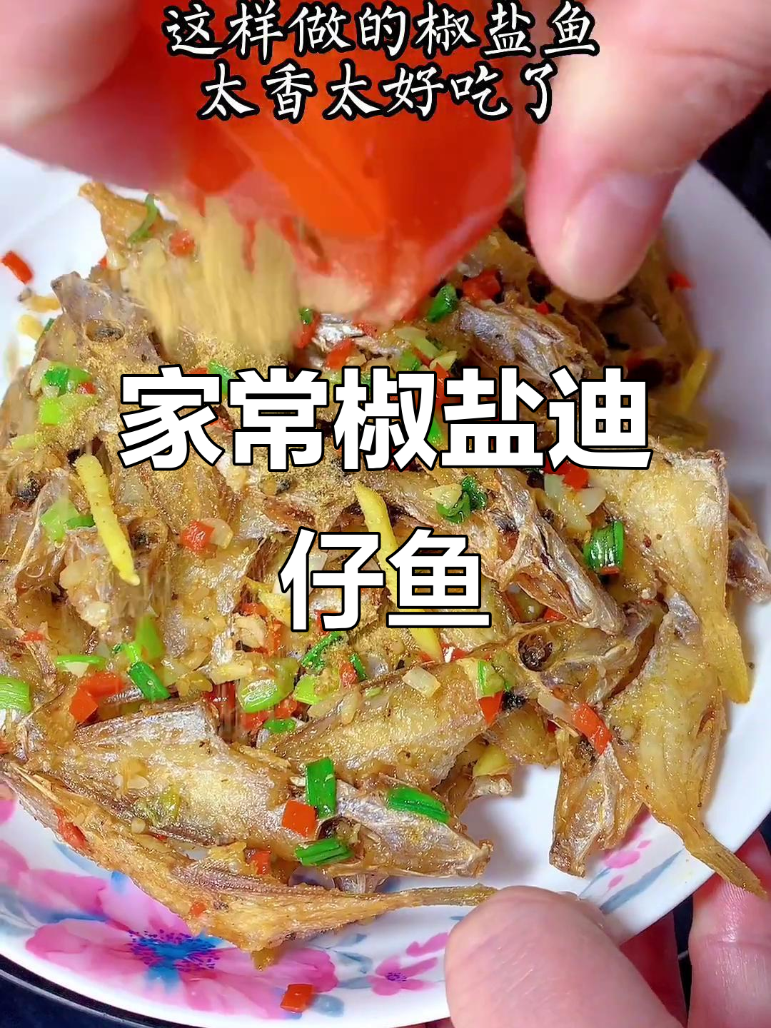 椒盐迪仔鱼,家常咸香美味小鱼干