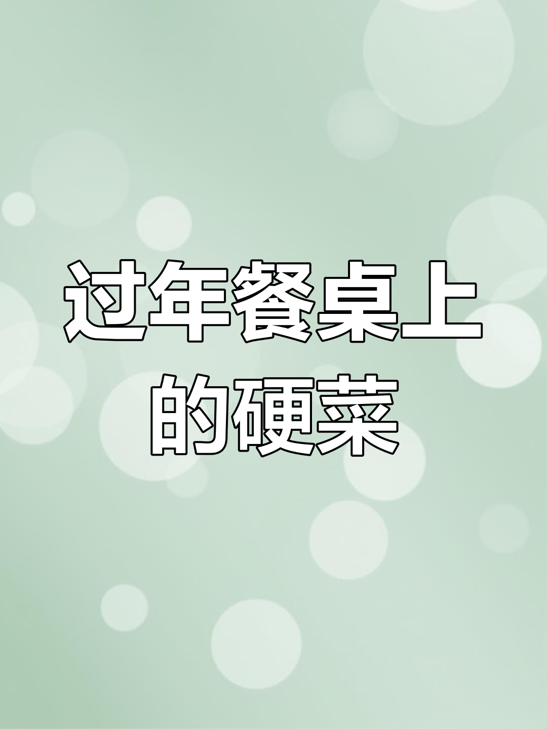 大年三十年夜饭必备海鲜硬菜