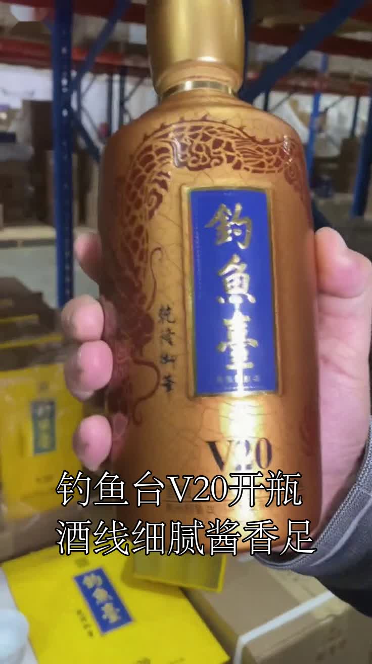 钓鱼台V20开瓶酒线细腻酱香足