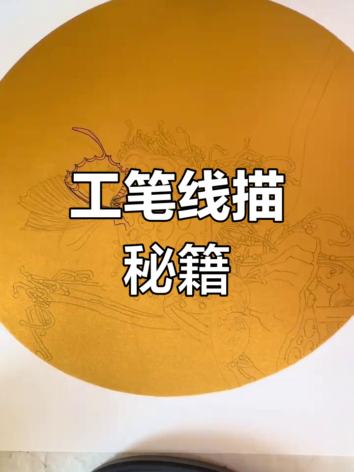 线描是工笔画的核心,掌握造型才能展现神韵与心境