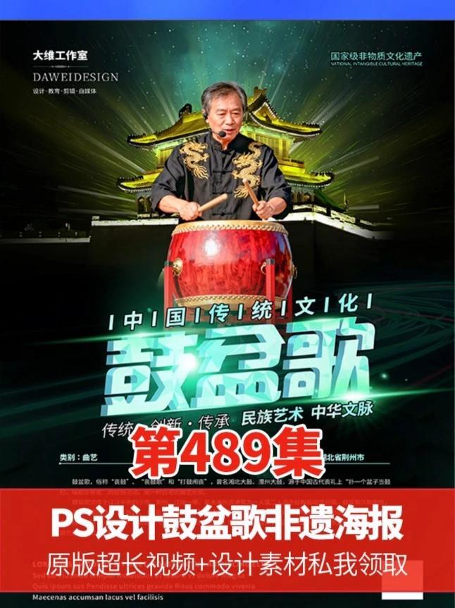 人生就像设计没有一场秀是一帆风顺 PS设计鼓盆歌非遗文化海报 #ps技能#平面广告设计#平
