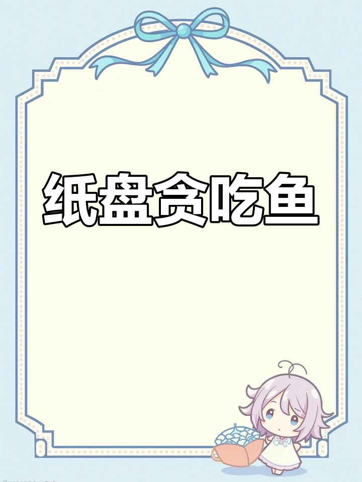 纸盘贪吃鱼创意美术，萌趣小动物轻松画