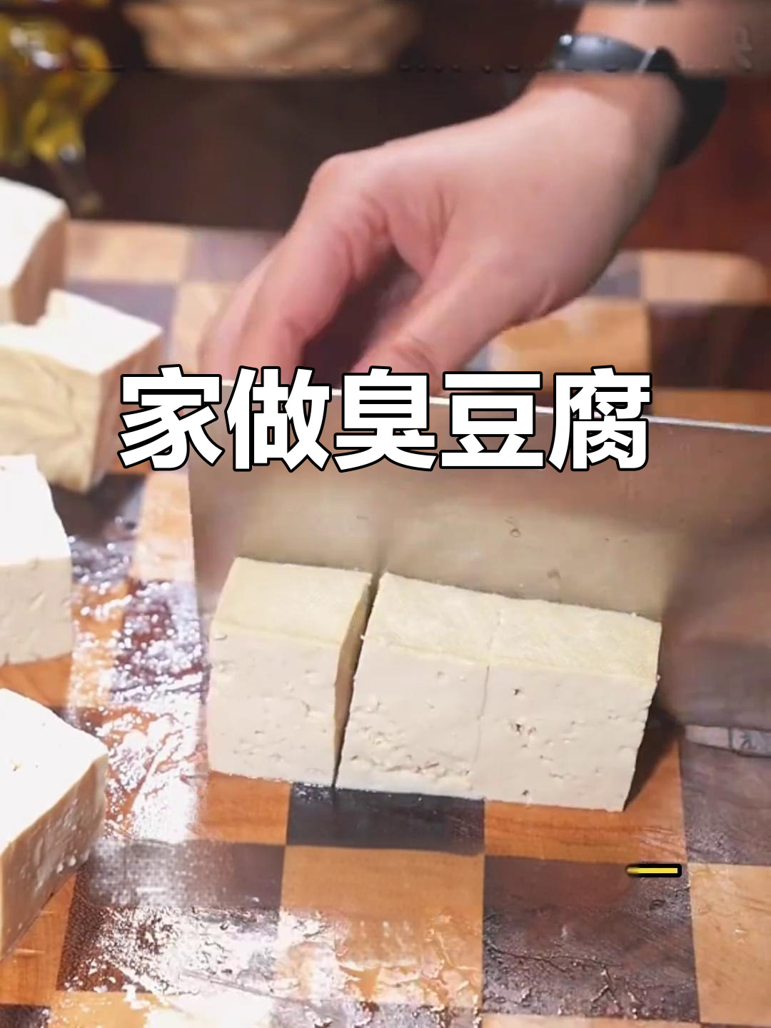 自制臭豆腐,发酵更入味,比外面卖的还要香!