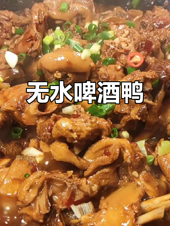 啤酒鸭正宗做法,一滴水不放香气扑鼻
