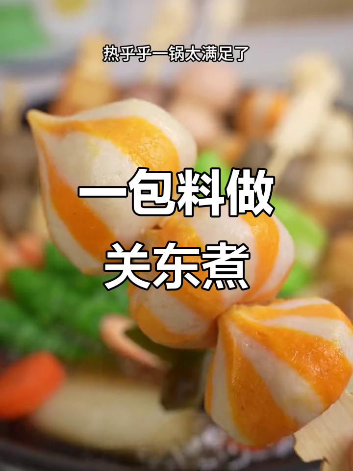 简单关东煮，一包调料搞定！懒人必备美味