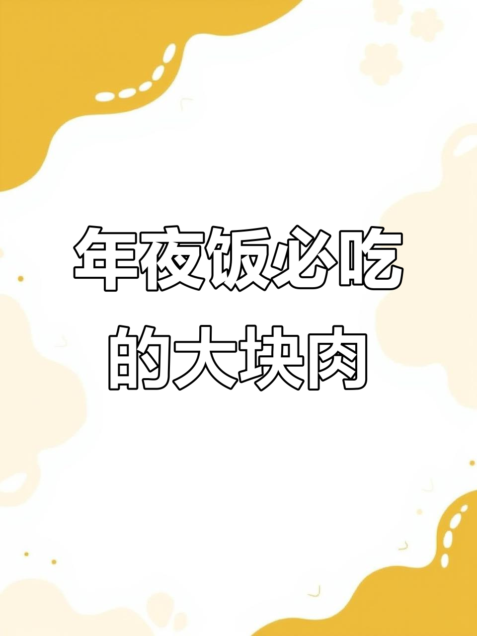 嘉禾大块肉,年夜饭必备的美味佳肴