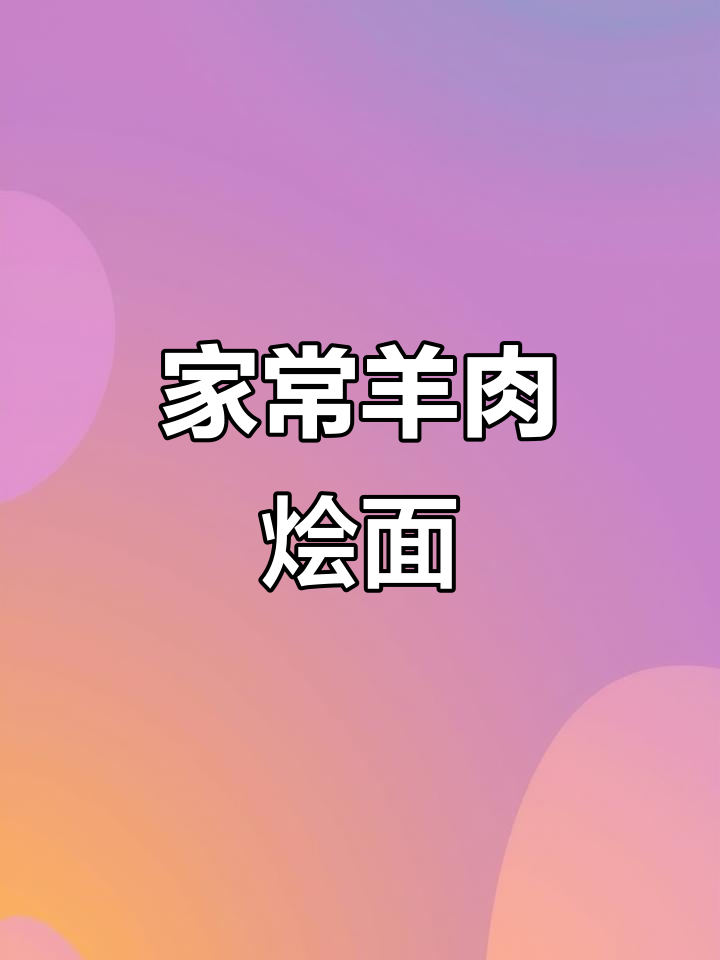 羊肉烩面，汤鲜味美，家常做法大揭秘