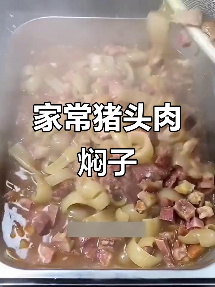 猪头肉焖子,家常美味大揭秘